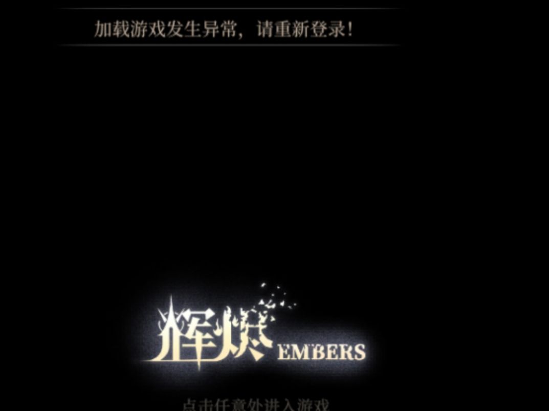 加载11%登录异常返回的问题啥时候能解决? 1