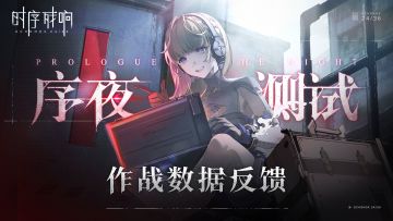 「序夜测试」作战情况反馈报告！