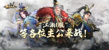 “江浙1服”专属服务器，等各位主公来战！