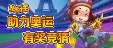 【已开奖】有奖竞猜 | 助力奥运，赢得周边大奖~