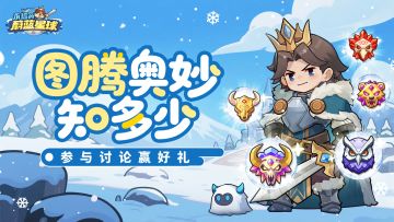 （已开奖）【互动有奖】图腾的奥妙知多少，参与互动赢好礼~