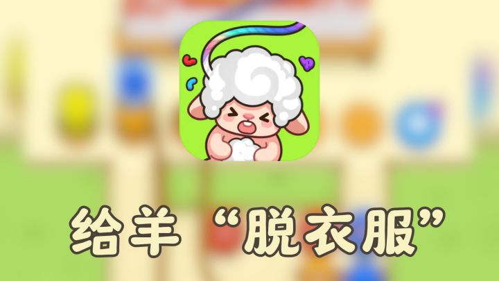 两秒钟就能上手，但想通关？那可得好好动动脑子了！截图