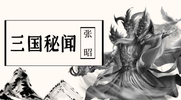 【三国秘闻】张昭篇：传说中的张昭竟然是——“干啥啥不行，投降第一名”？