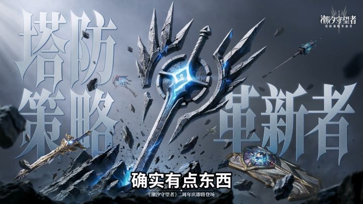 直接炸场!明星主播齐聚泰亚大陆,潮汐二周年来了截图