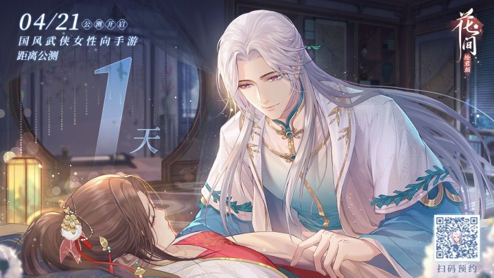 《花间绘君颜》公测倒计时1天截图