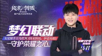女足马君代言视频公布，5月6日《终末阵线》邀你一起勇敢拼搏！