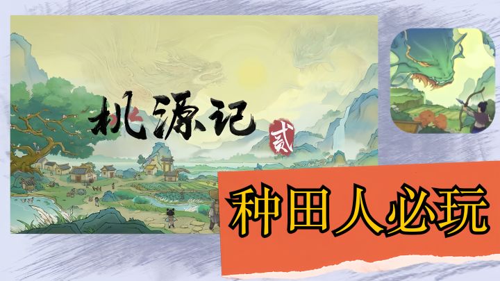 「必玩种田」青绿山水有人家,但这个桃花源有点不太平?截图