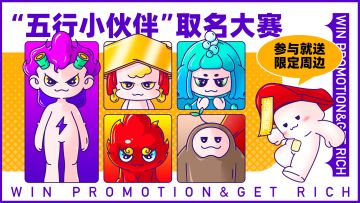 【已开奖】我是渣渣棺，是兄弟就来帮五行小伙伴“取名”吧！