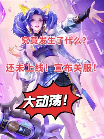 大动荡！腾讯一款游戏宣布关服！