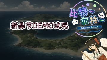 【新品节试玩】比特尔特岛：与她们共度的日常demo