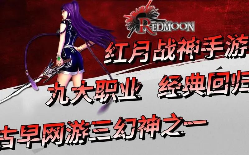 红月战神新手教程详细攻略 2