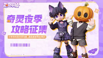 有奖攻略征集 | 奇灵夜季攻略征集活动来啦~