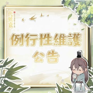 ✨代号鸢【8.9-官方FB资讯搬运】✨