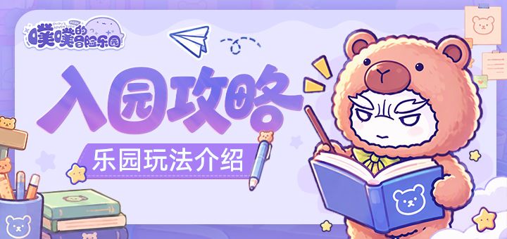 萌斯特入园指南①丨乐园基础玩法介绍截图