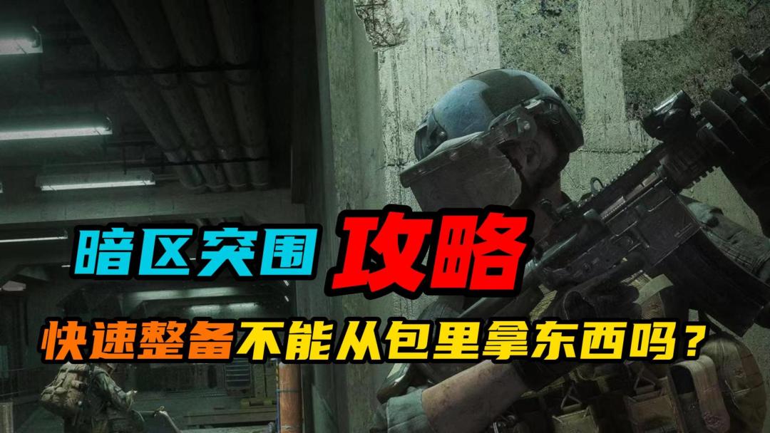 【暗区突围】：快速整备不能在包里拿东西吗？截图