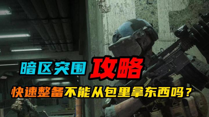 【暗区突围】:快速整备不能在包里拿东西吗?截图