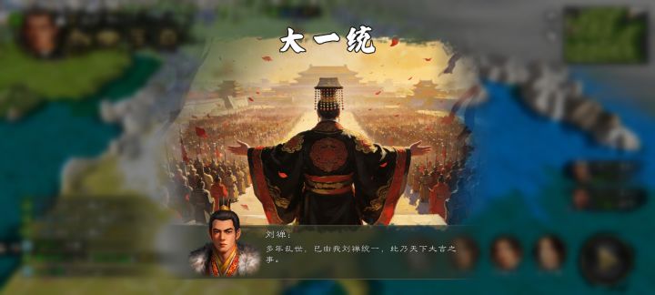 第一次大一统截图