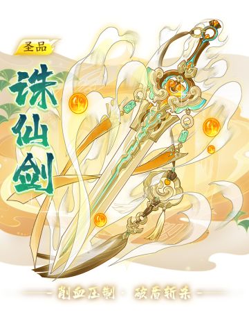 【活动公告】圣品神器·诛仙剑7月4日限时降临！