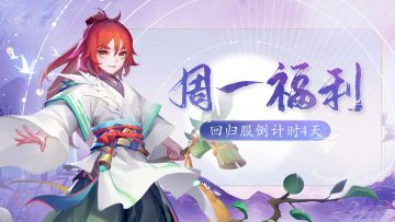 「回归服」倒计时4天！超多福利待领取！