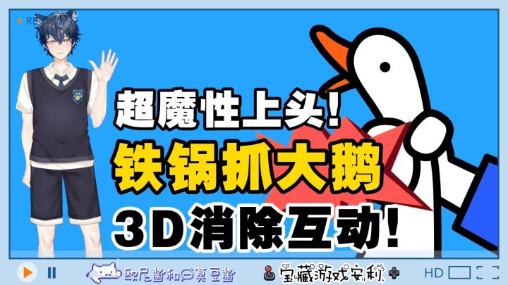 🔥铁锅💥抓大鹅✌️3D消除互动小游戏❗超魔性🎮包好玩💕截图