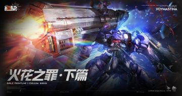 全新版本活动「火花之罪·下篇」现已开放！