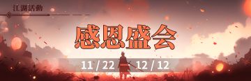 2023年感恩限定盛会活动《感恩盛会》（第三周）