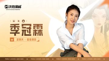 「武则天」配音演员季冠霖幕后访谈