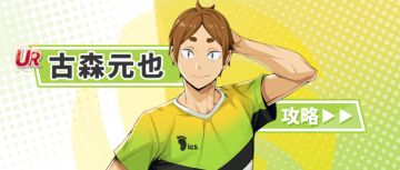 古森元也招募开启｜自由人的新高度，UR自由人古森元也深度测评