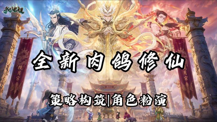 肉鸽+背包+经营,来体验不一样的全新肉鸽修仙冒险截图