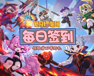 【福利活动】🍬签到好礼，即将开启！🥤