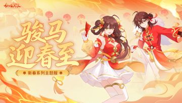 【长相守】2月14日开服，永久时装、新仙兽抽奖折扣券等你来拿！