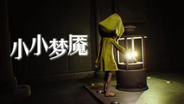 当暗黑童话装进口袋，小小梦魇的沉浸式逃生体验