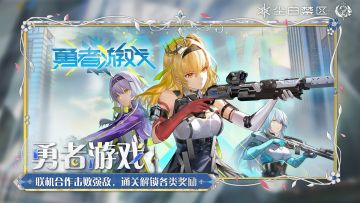 【勇者游戏】活动现已开启！