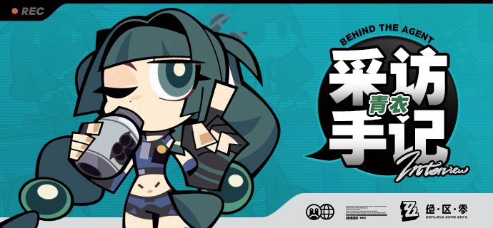 《Behind the Agent》采访手记:青衣篇 1