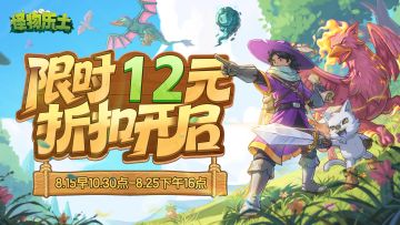 《怪物乐土》限时12元折扣现已开启！共庆良心工作室6周年~