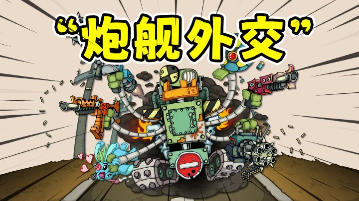 炮舰外交:给武器组装配件,机器人版土豆兄弟!?截图