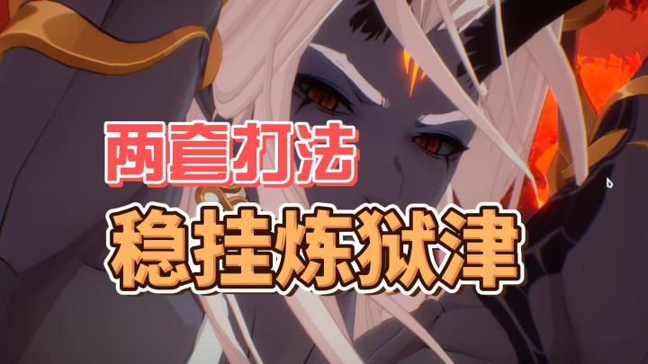 【伊瑟】两套打法稳稳挂机炼狱津截图