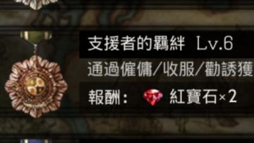 支援者次数技巧“成就”