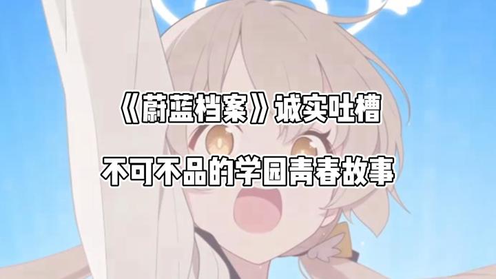 《蔚蓝档案》诚实吐槽:不可不品的学园青春故事截图