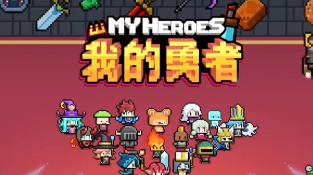 【我的勇者】七周年新区零氪开荒攻略1/7（新手向）截图