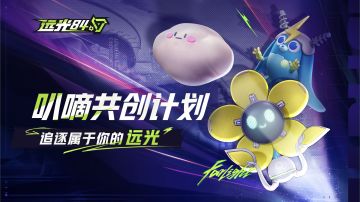 【已开奖】叭嘀共创计划——追逐属于你的远光