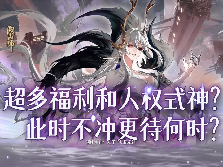 不得不抽的人权式神，抽到爽一年！阴阳师最强福利版本入回坑攻略截图