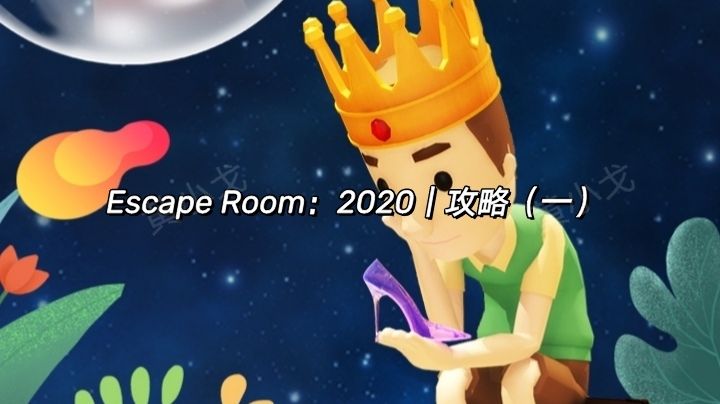 Escape Room：2020｜攻略（一）截图
