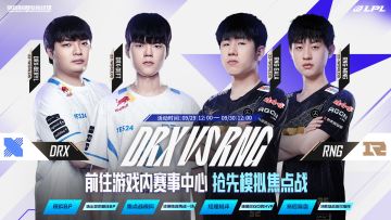 全球总决赛焦点战模拟+新玩法“赛后复盘”火热进行中