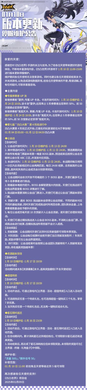 1月10日版本更新停服维护公告