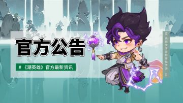 【版更公告】11月6日更新公告