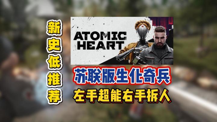 苏联版生化奇兵,左手超能右手拆机截图