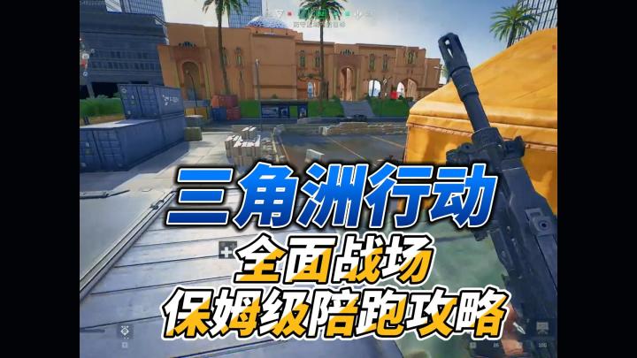 三角洲行动全面战场保姆级陪跑攻略截图