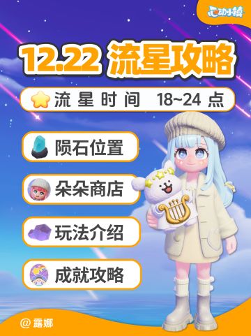 12月22日全9个陨石位置 朵朵位置 流星攻略