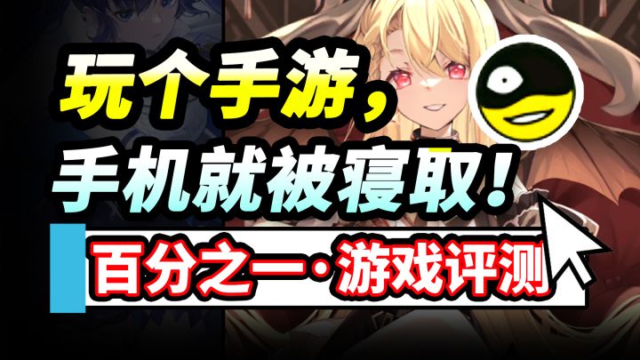 【逆天】玩个手游,手机就被黑了?二次元实体卡牌手游·百分之一截图